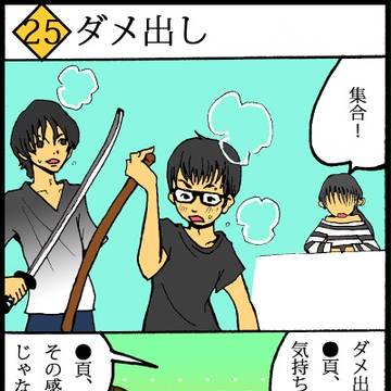 025  ダメ出し