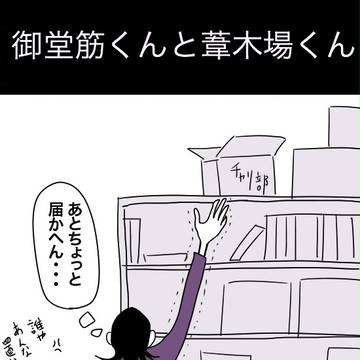 御堂筋くんと葦木場くん