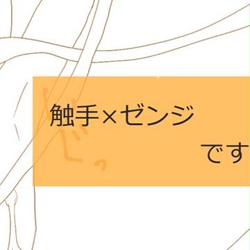 触手とゼンジきゅん