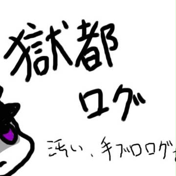 獄都事変