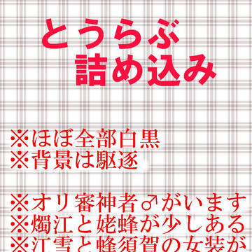 オリ審神者が出しゃばる漫画とか【腐有り】