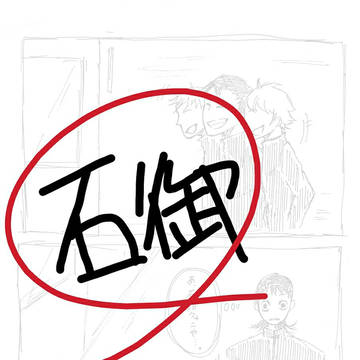 全ては