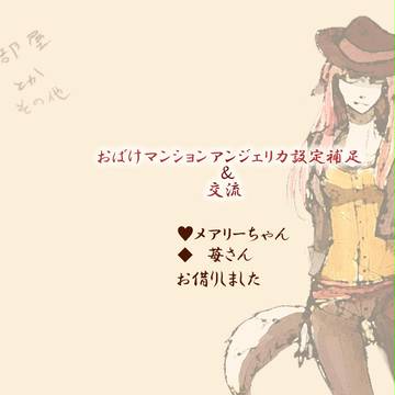 おばけマンション補足と交流少し