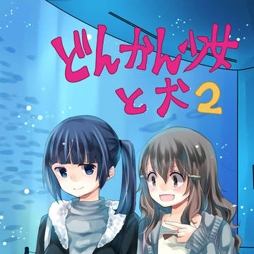 どんかん少女と犬