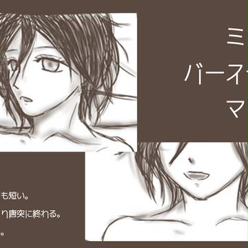 ミカサハピバ。