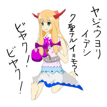 【伊吹萃香】野獣妹が一番しっくりくる呼び方