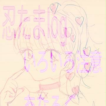 忍たま中心ごった煮あなろぐ＋α