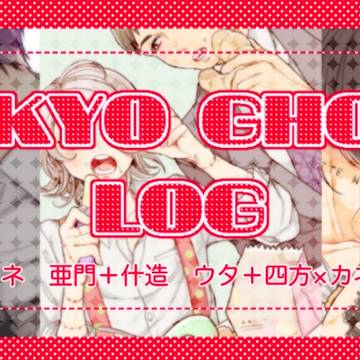 東京喰種ログ