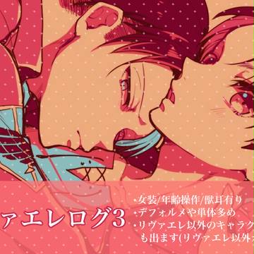 リヴァエレログ3