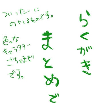らくがき