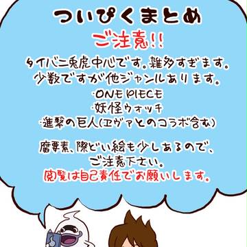 ついぴくまとめ(腐あり)