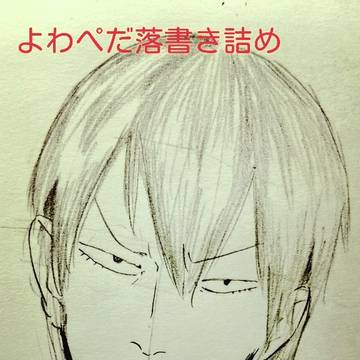 よわぺだ落書き詰め
