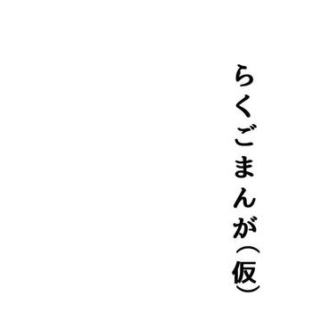 落語漫画（タイトル仮）