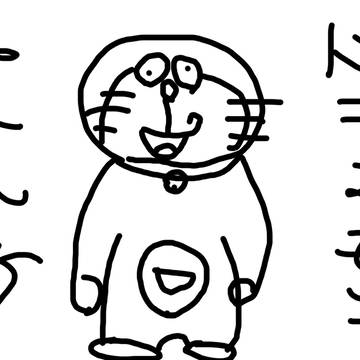 ドラ