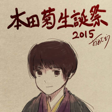本田菊聖誕祭2015