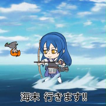 海未  行きます!!