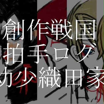 拍手ログ① 幼少織田家
