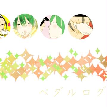 ペダルログ2