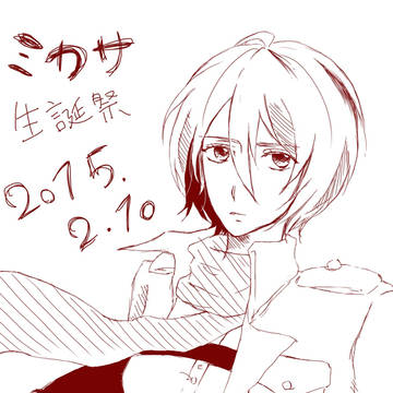 ミカサはぴば