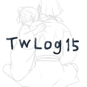 ツイログ１５