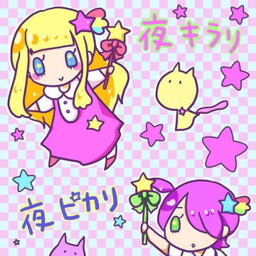 星降る夜