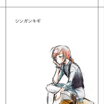 【シンガンキギ】1回目