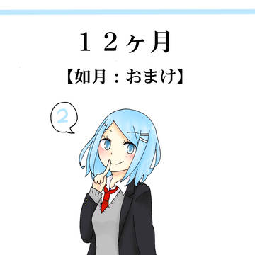 【如月：おまけ】