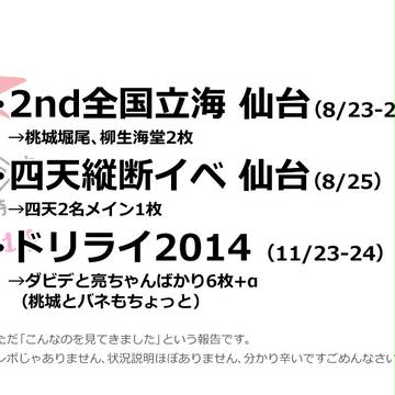 2nd全国立海と四天縦断イベとドリライ2014
