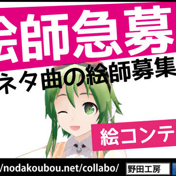 【締切済！】絵師急募！（新ネタ曲）