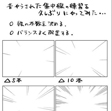 集中線の練習方法