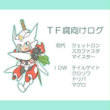 TF腐向けログ3