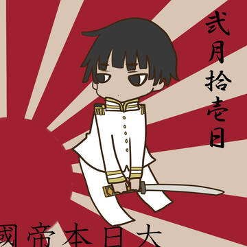 建国記念