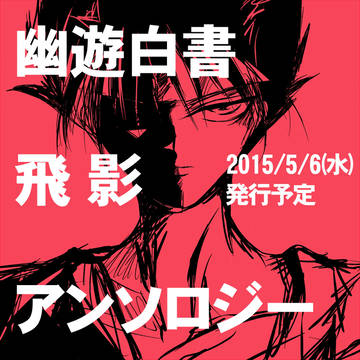 5/6発行予定　飛影アンソロジー