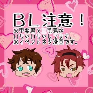 甲斐三毛イベントネタまんが