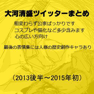 大河清盛ツイッターらくがきまとめ(2013後半~2015年初)
