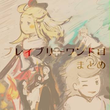 ブレイブリーワンドロまとめ