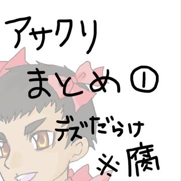 アサクリまとめ①