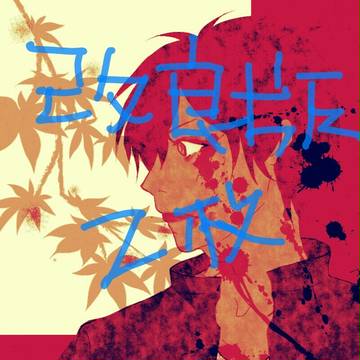 改良