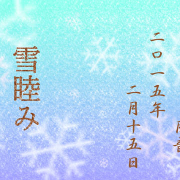 雪睦み＜サンプル＞