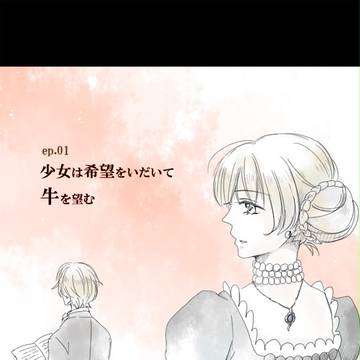 【黒オク】少女は希望をいだいて牛を望む【交流】