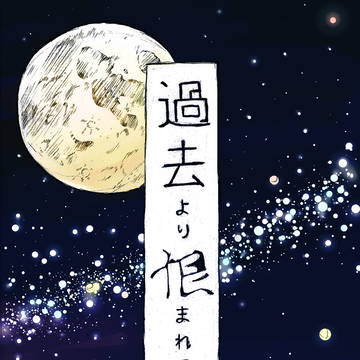 【漫画版】過去より恨まれて