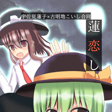 蓮恋し