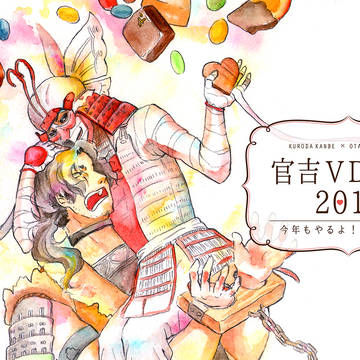 【終了】官吉VD企画2015【しました】