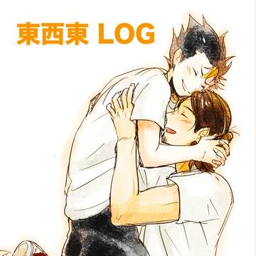 東西東LOG