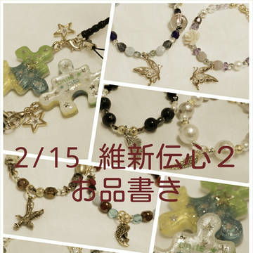2月15日維新伝心2 お品書き
