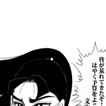 すごい予算会議