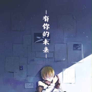 有你的未来
