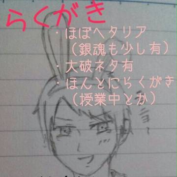【ヘタリア】らくがきまとめ【銀魂】