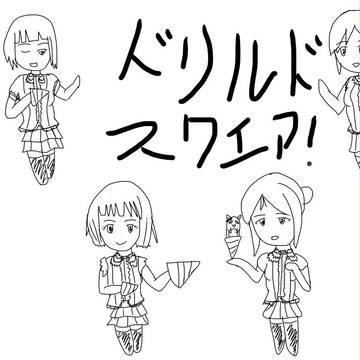 ドリルドスクエア!
