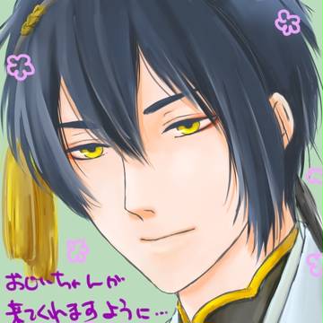 おじいちゃん、早くきておくれ。。。